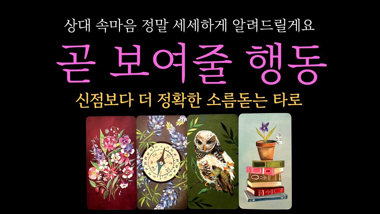 [타로 속마음] 앞으로 내게 보여줄 행동 + 정확한 시기  (짝사랑 썸 커플 재회)