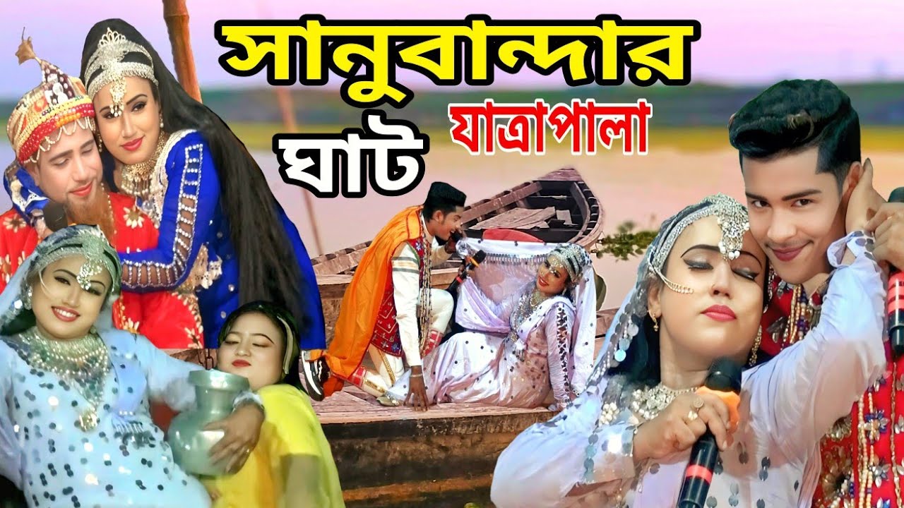 সানুবান্দার ঘাট || সম্পূর্ণ নতুন যাত্রাপালা ২০২৫ || নায়ক শান্ত ও নায়িকা মিষ্টি || Sanubanda Ghat 