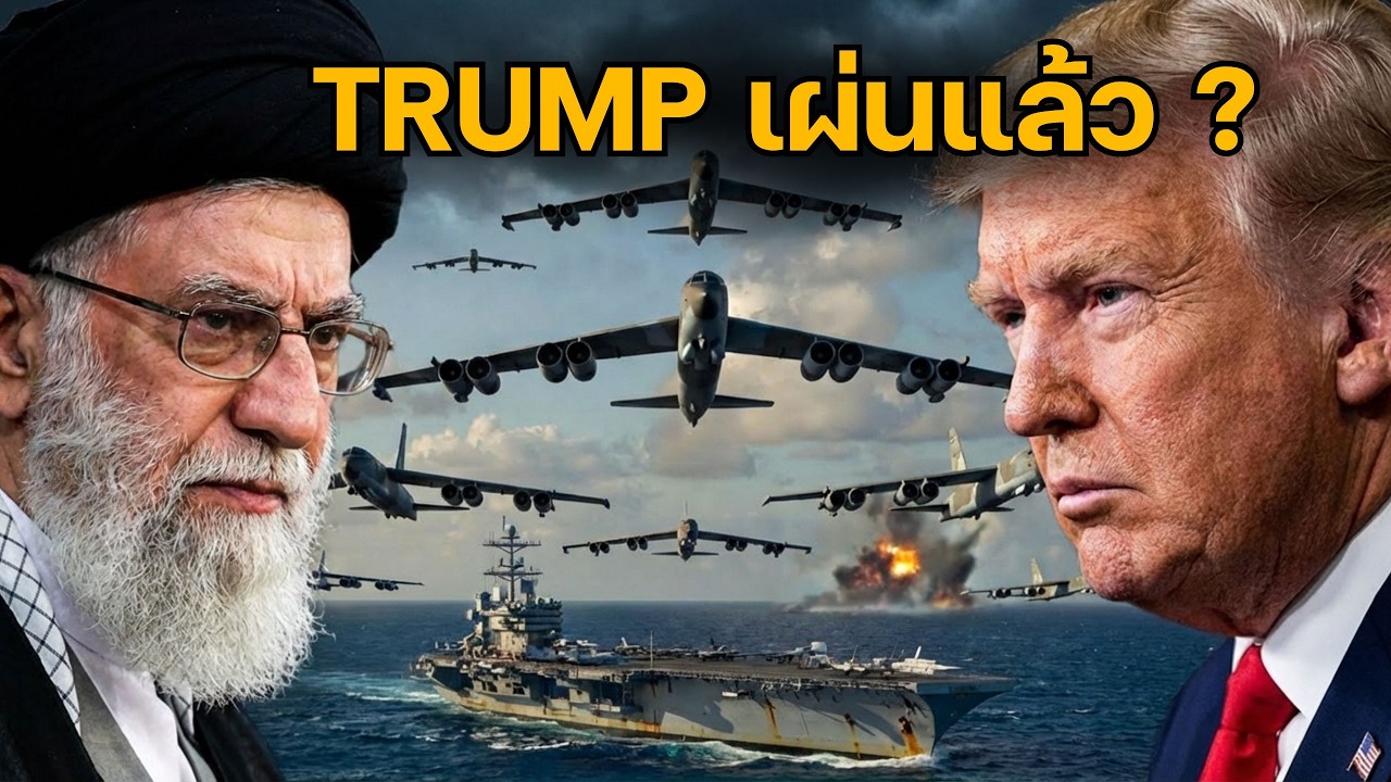 ด่วน! ทรัมป์-เนทันยาฮู ถอยจากโจมตีอิหร่าน? กองเรือสหรัฐฯ ประชิดอ่าวเปอร์เซียแล้ว