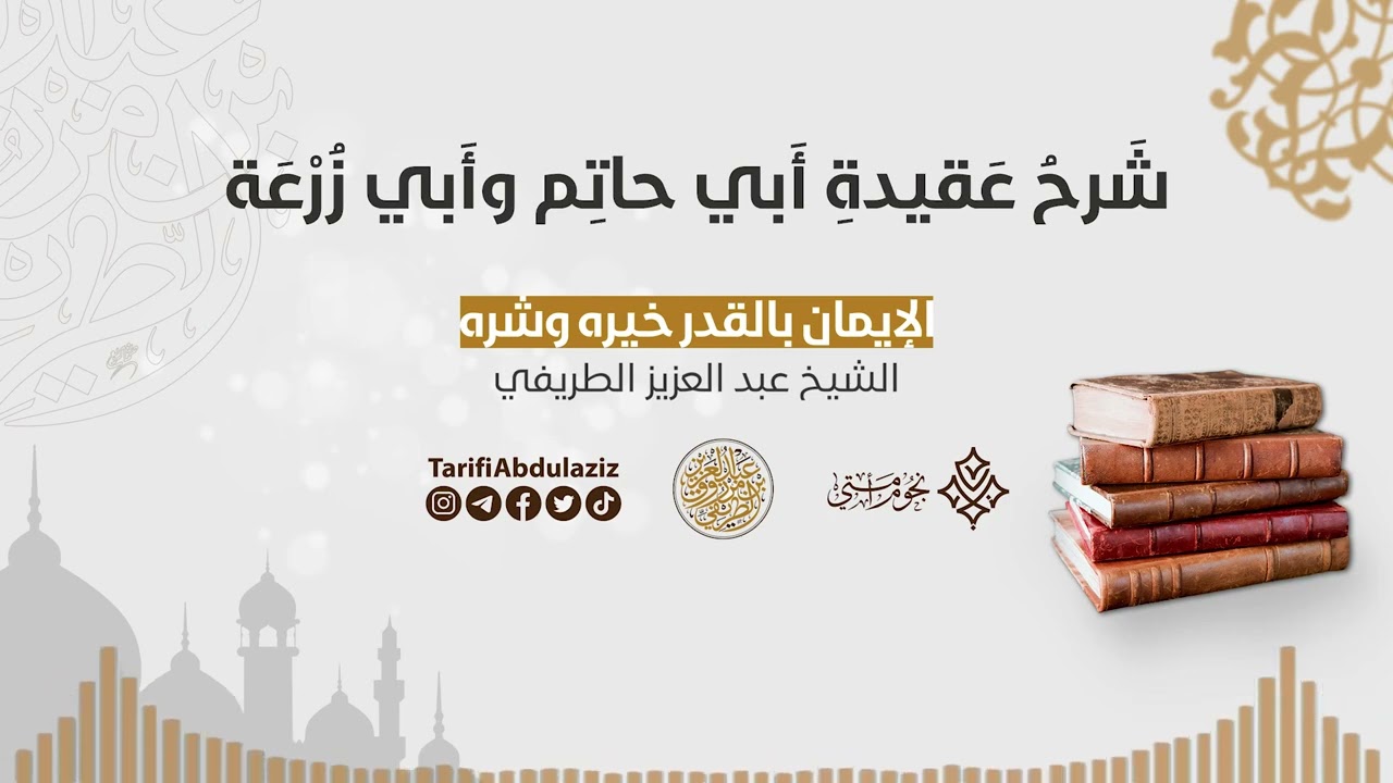 الإيمان بالقدر خيره وشره || الشيخ عبد العزيز الطريفي