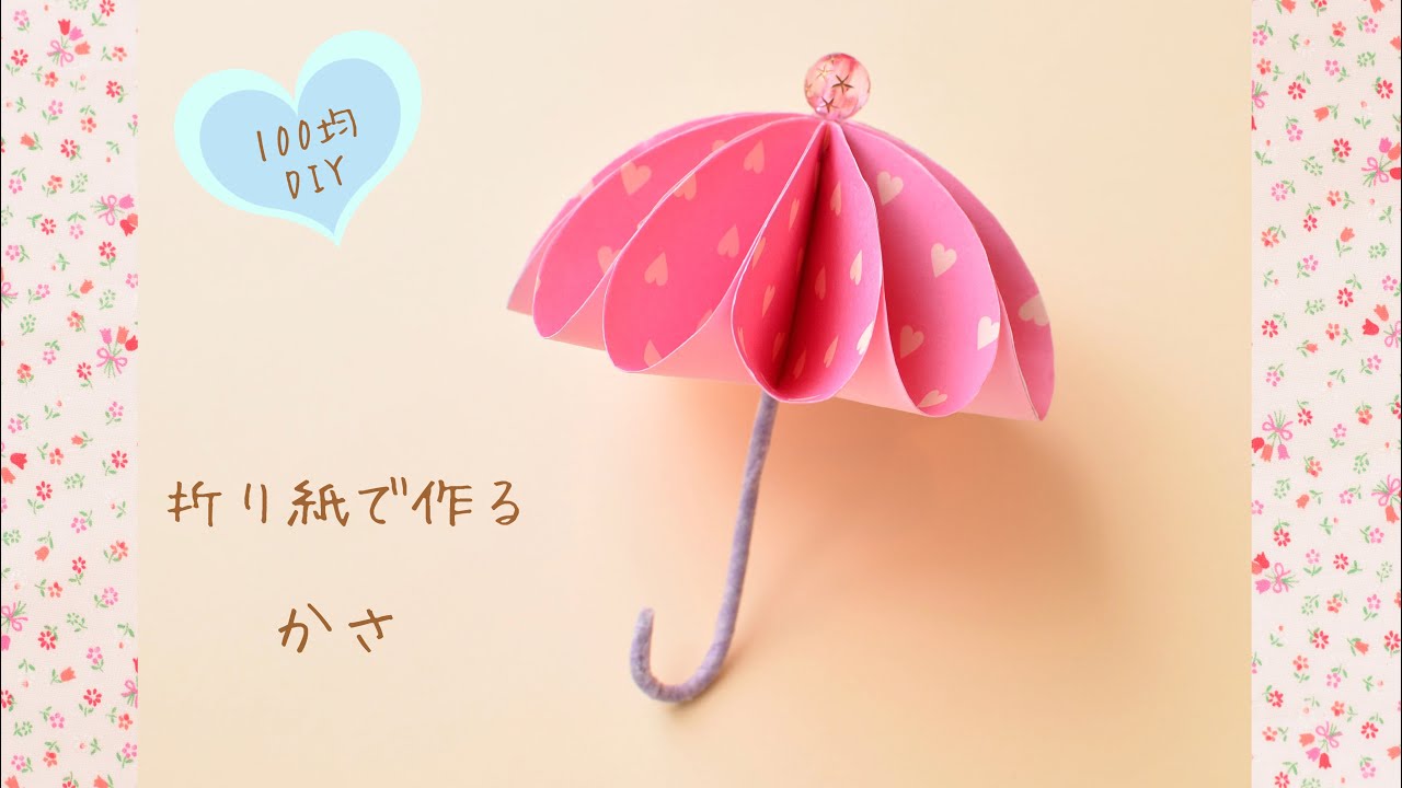 【100均DIY】折り紙で作る傘①