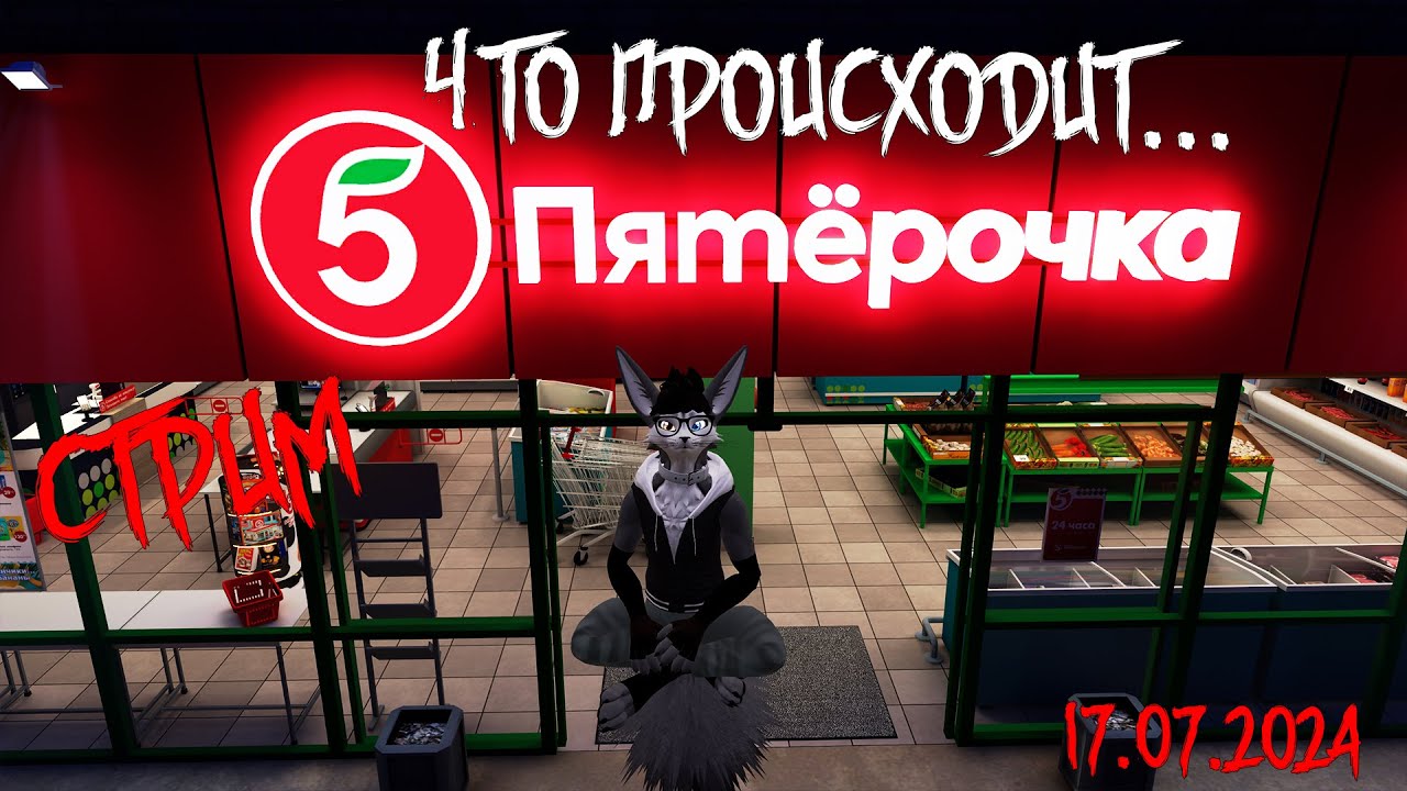 ЧТО ПРОИСХОДИТ В ПЯТЁРОЧКЕ?? СТРИМ VR CHAT - Играем и веселимся! Сходка для моих подписчиков / Furry