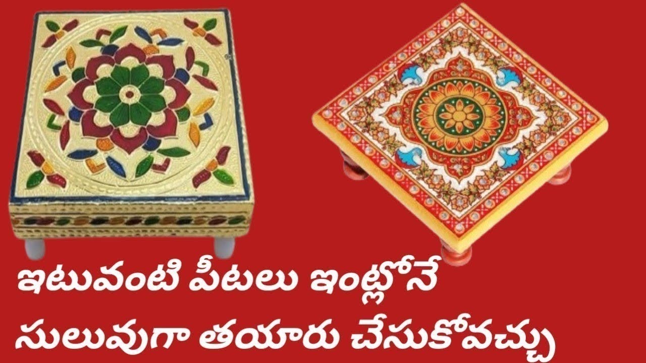 ఇటువంటి పూజ పీటలు ఇంట్లోనే చాలా సులువుగా తయారు చేసుకోవచ్చు నచ్చితే ఒక లైక్ చేయండి telugu tips 