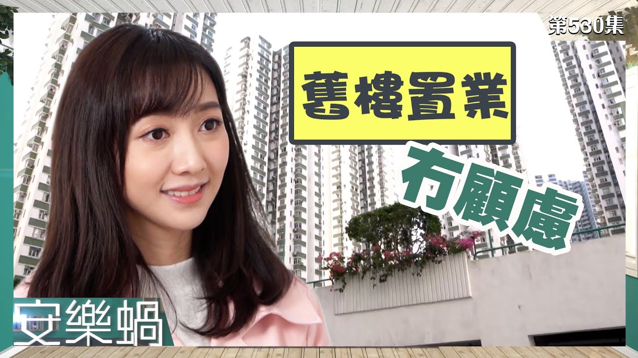 安樂蝸｜舊樓置業冇顧慮｜鰂魚涌｜樓盤