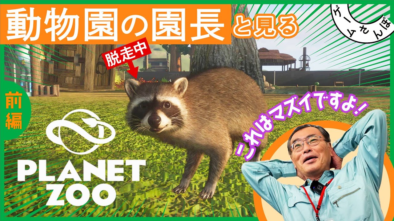 【まさかのトラブルも】長崎バイオパーク園長と『プラネット ズー』で動物園めぐりをしてみた -前編-