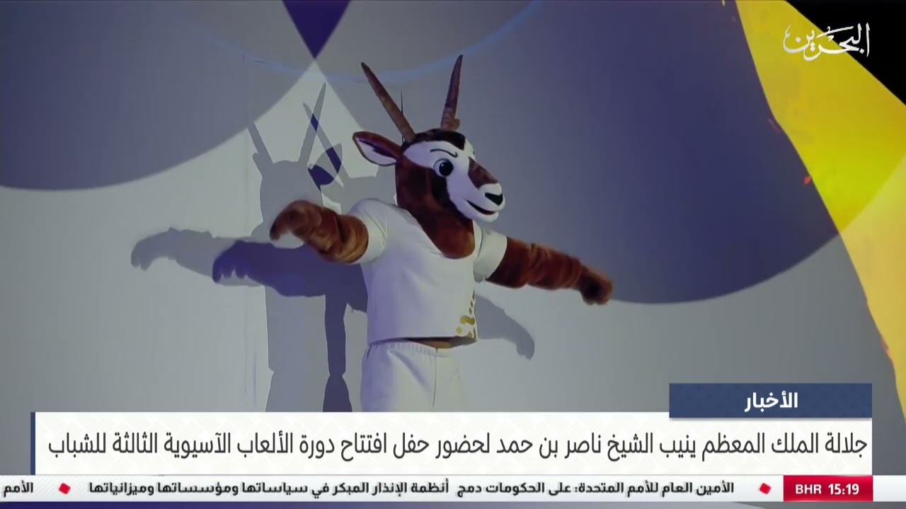 الأخبار : جلالة الملك المعظم ينيب الشيخ ناصر بن حمد لحضور حفل افتتاح دورة الألعاب الآسيوية للشباب