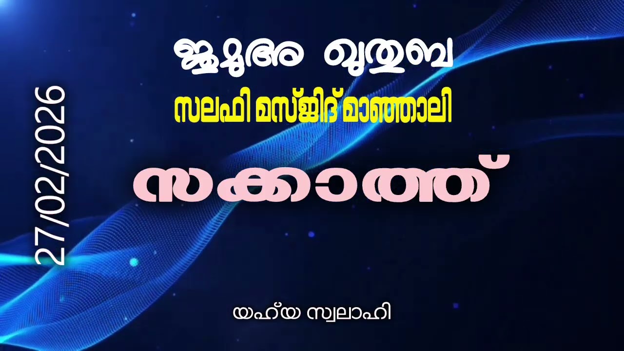 #ജുമുഅ_ഖുതുബ സലഫി മസ്ജിദ് മാഞ്ഞാലി