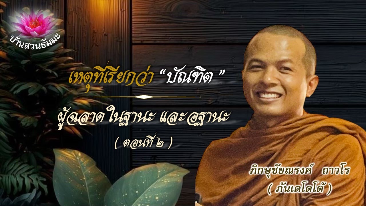 20 ก.พ. 69 | เย็น | ผู้ฉลาในฐานะและอฐานะ (ตอนที่ ๒) | ภันเตโตโต้ : บ้านสวนธัมมะ