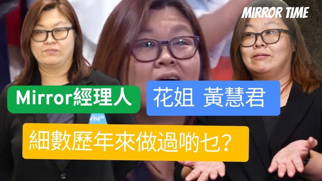 Mirror經理人 花姐 黃慧君  細數歷年來做過啲乜？ #MIRROR TIME