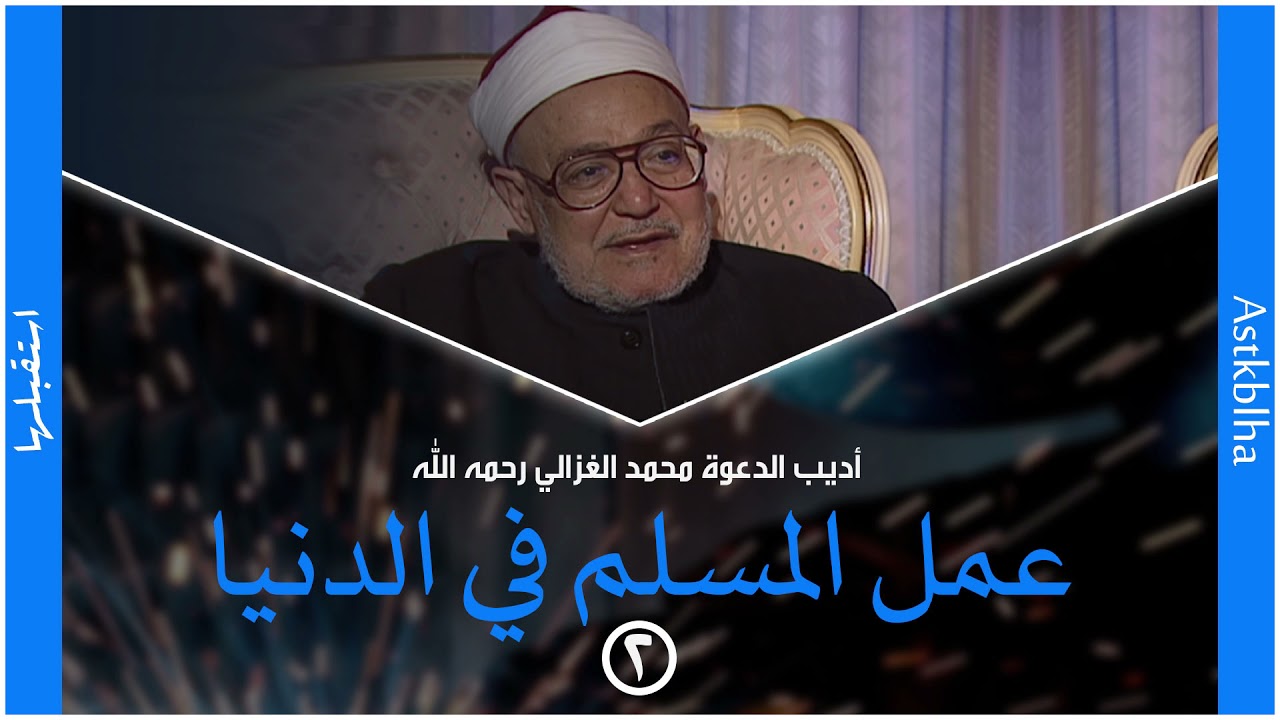 محمد الغزالي | كلام جميل عن العمل