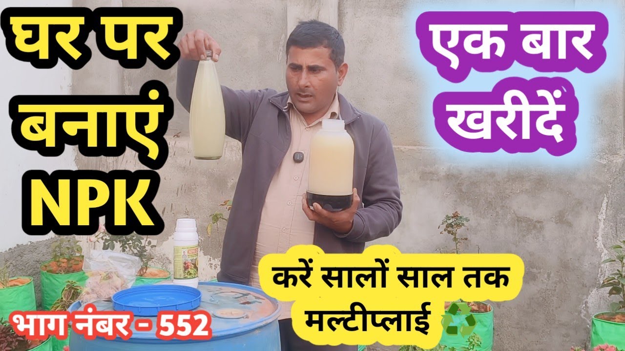 🏡 घर पर बनाएं NPK 🌱🛒 एक बार खरीदें | ♻️ सालों-साल करें मल्टीप्लाई 🔥
