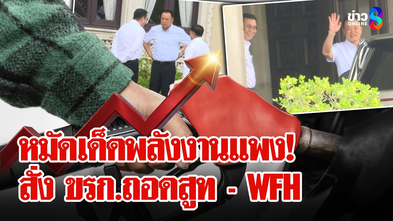 วิกฤตพลังงานโลก! นายกฯจัดหมัดเด็ดถอดสูท - WFH | ลุยชนข่าว | 10 มี.ค. 69