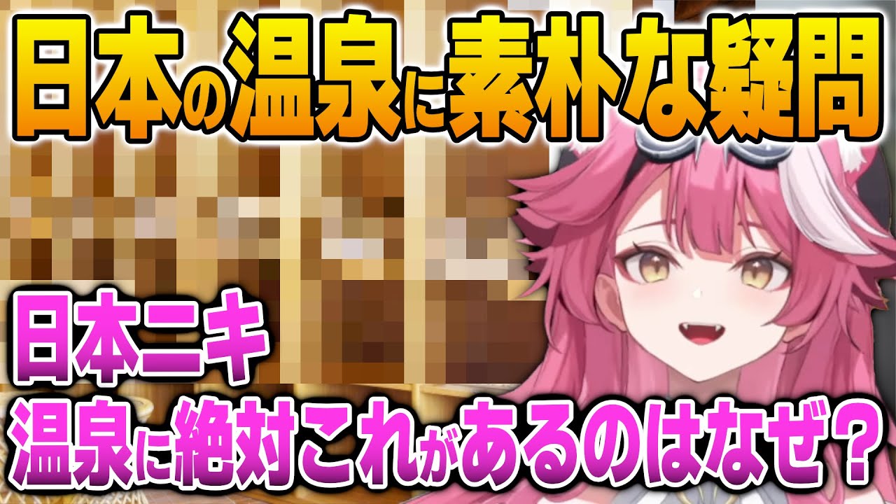 日本の温泉になぜかあれが置いてある理由をJPニキに尋ねるラオーラ【英語解説】【日英両字幕】
