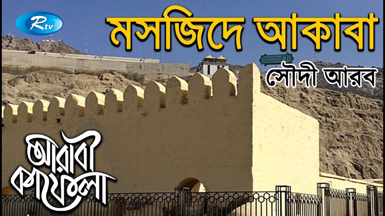 Masque Aakaba | মসজিদ আকবা | Ep-20 | Islamic History show | Arabi Kafela | Rtv