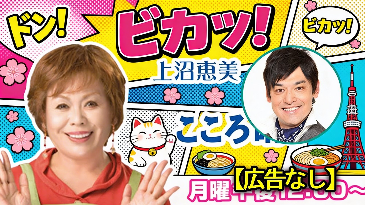 上沼恵美子のこころ晴天 🦺 出演者 : 上沼恵美子／北村真平／てつじ（シャンプーハット）