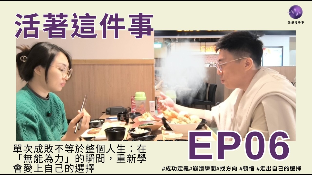 《活著這件事》EP06｜單次成敗不等於整個人生：在「無能為力」的瞬間，重新學會愛上自己的選擇