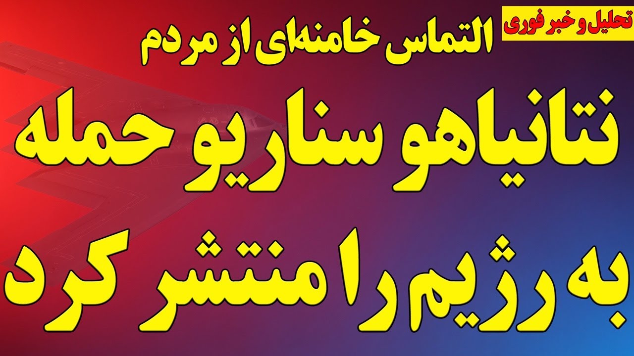 نتانیاهو سناریو حمله به رژیم را منتشر کرد/ التماس خامنه‌ای از مردم/ سفر مشکوک لاریجانی