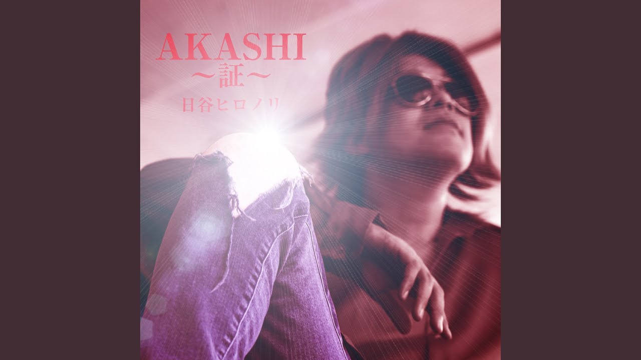 AKASHI～証～