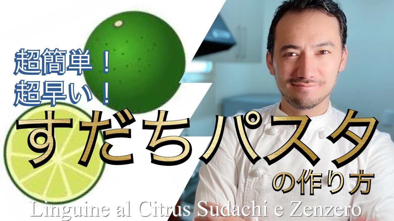 【ベリッシモtv】#60『すだちパスタ』の作り方！時短レシピ！イタリア料理家『ローマ生まれの匠』ベリッシモがプロの秘技を伝授！Linguine al Citrus Sudachi e Zenzero