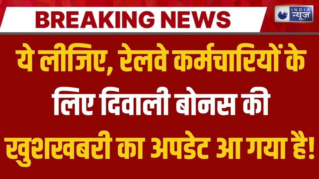 Railway Diwali Bonus 2026: 11 लाख कर्मचारियों को 78 दिन का बोनस? ₹46,184 तक मिलने की उम्मीद