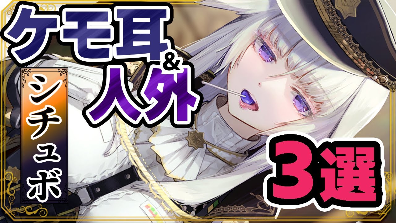 【途中広告なし】ケモ耳＆人外なキャラに愛されるシチュボ３選 【まとめ/総集編/シチュエーションボイス/ASMR】