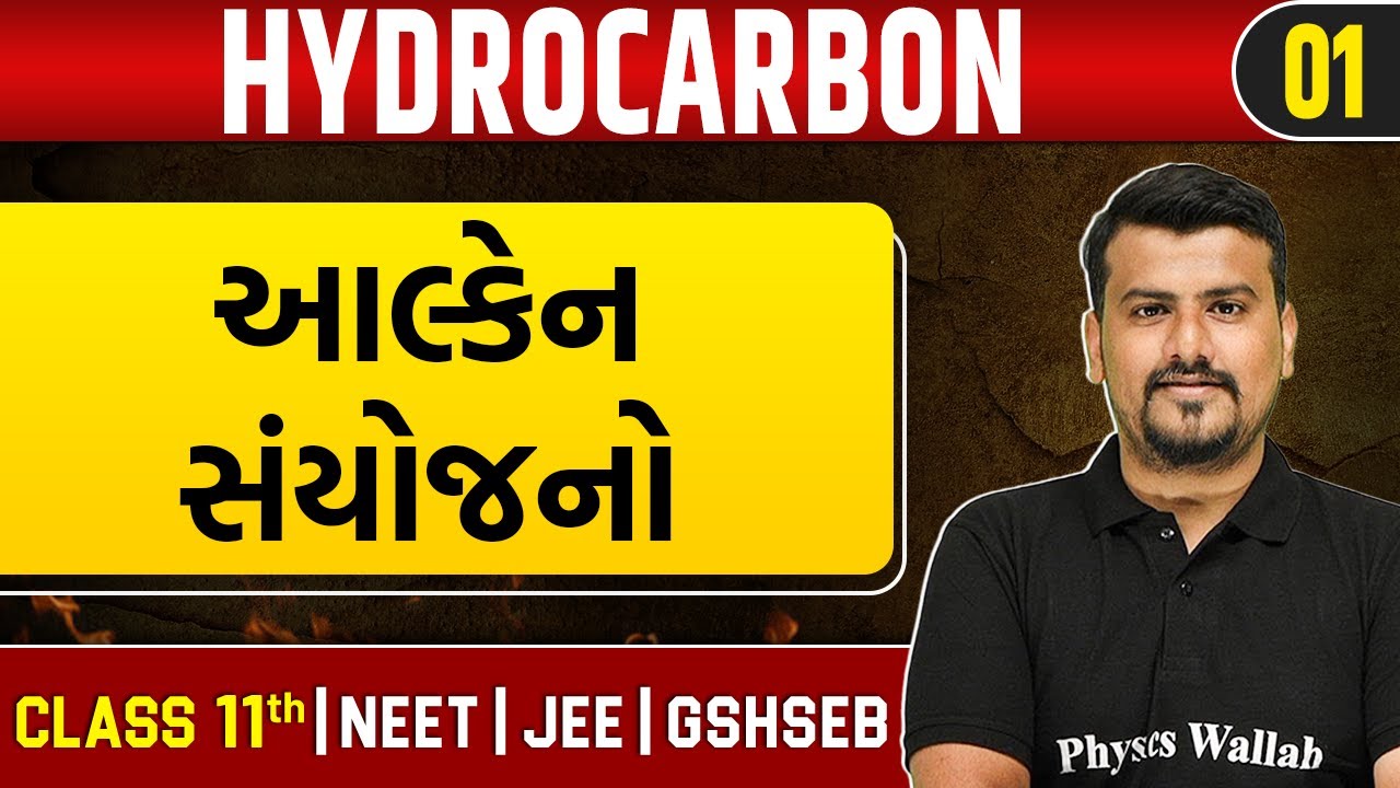 HYDROCARBON 01 | આલ્કેન સંયોજનો | Chemistry | Class 11th/JEE/NEET/GSHSEB