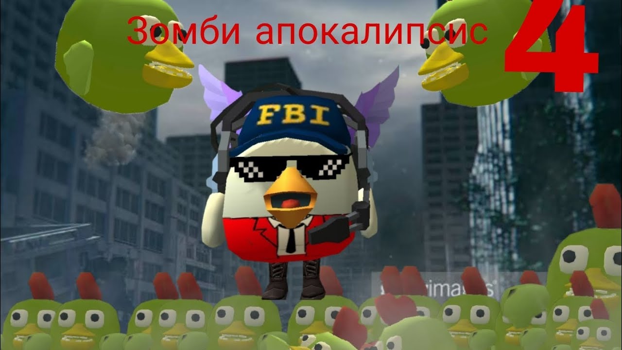 Зомби апокалипсис в чикен ган (chicken gan) 