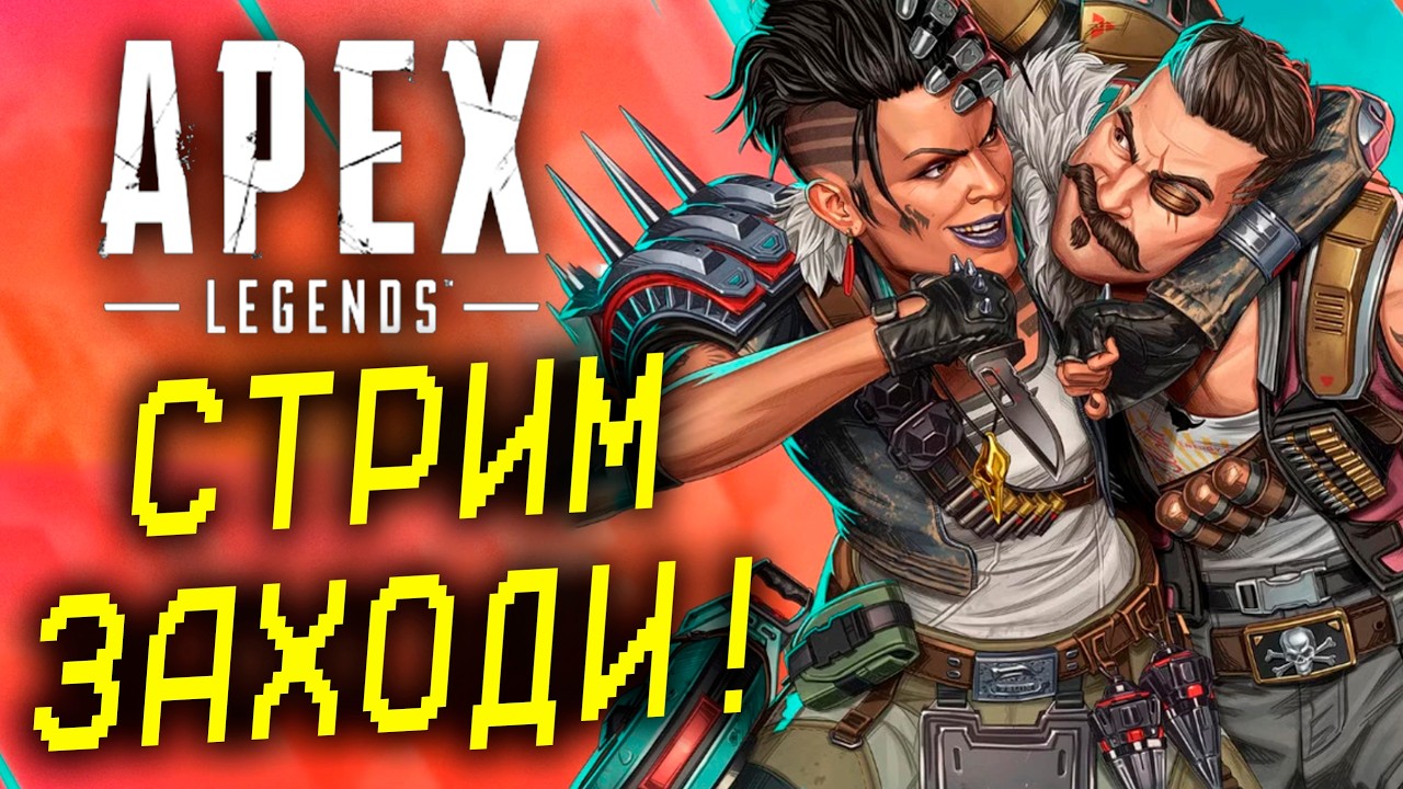 ЧИЛЛЬНЫЙ РЕЙТИНГ В Apex Legends