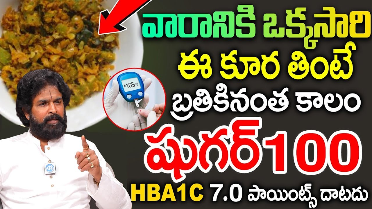 ఈ కూర వారానికి ఒక్కసారి తింటే షుగర్ 100దాటదు.. | Diabetes Control Curry | Vikram Adithya | iDream