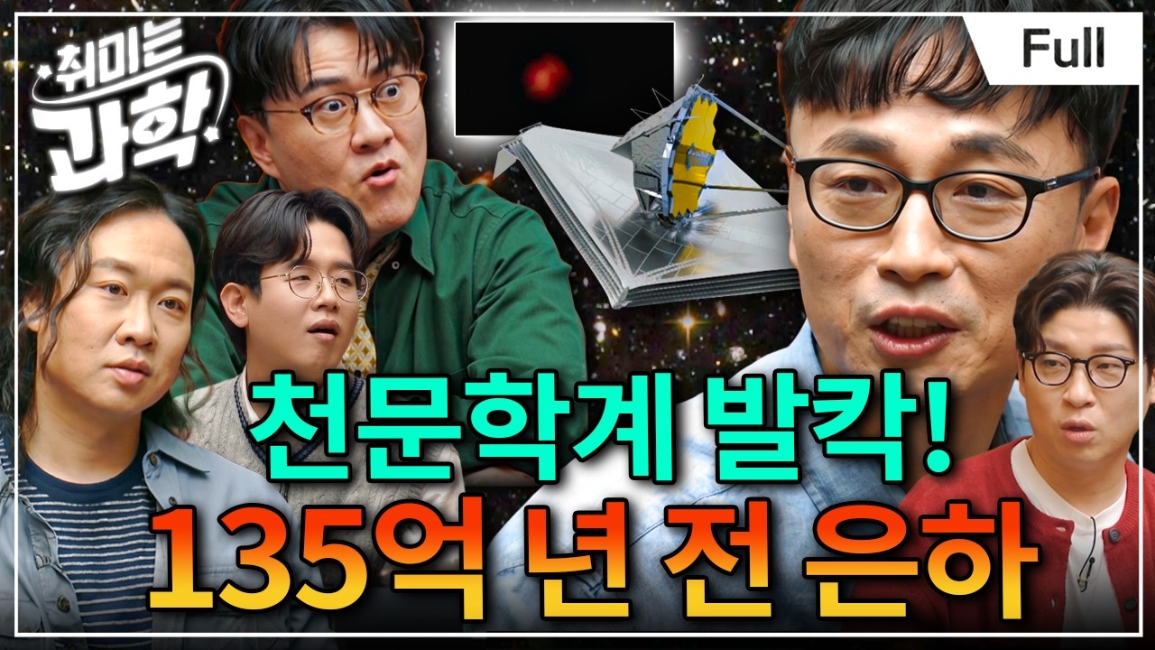 제임스 웹이 포착한 135억 년 전 은하 ㄷㄷ 현대 우주론이 뒤집힌 이유(feat. 황호성 교수) [취미는 과학/ 85화 확장판]