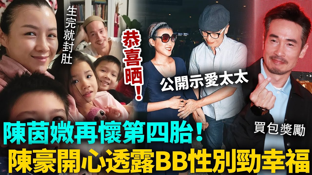 恭喜晒！陳茵媺再懷第四胎，小腹隆起孕味十足！陳豪開心透露BB性別，真係好福氣呀！#陳豪 #港圈日報