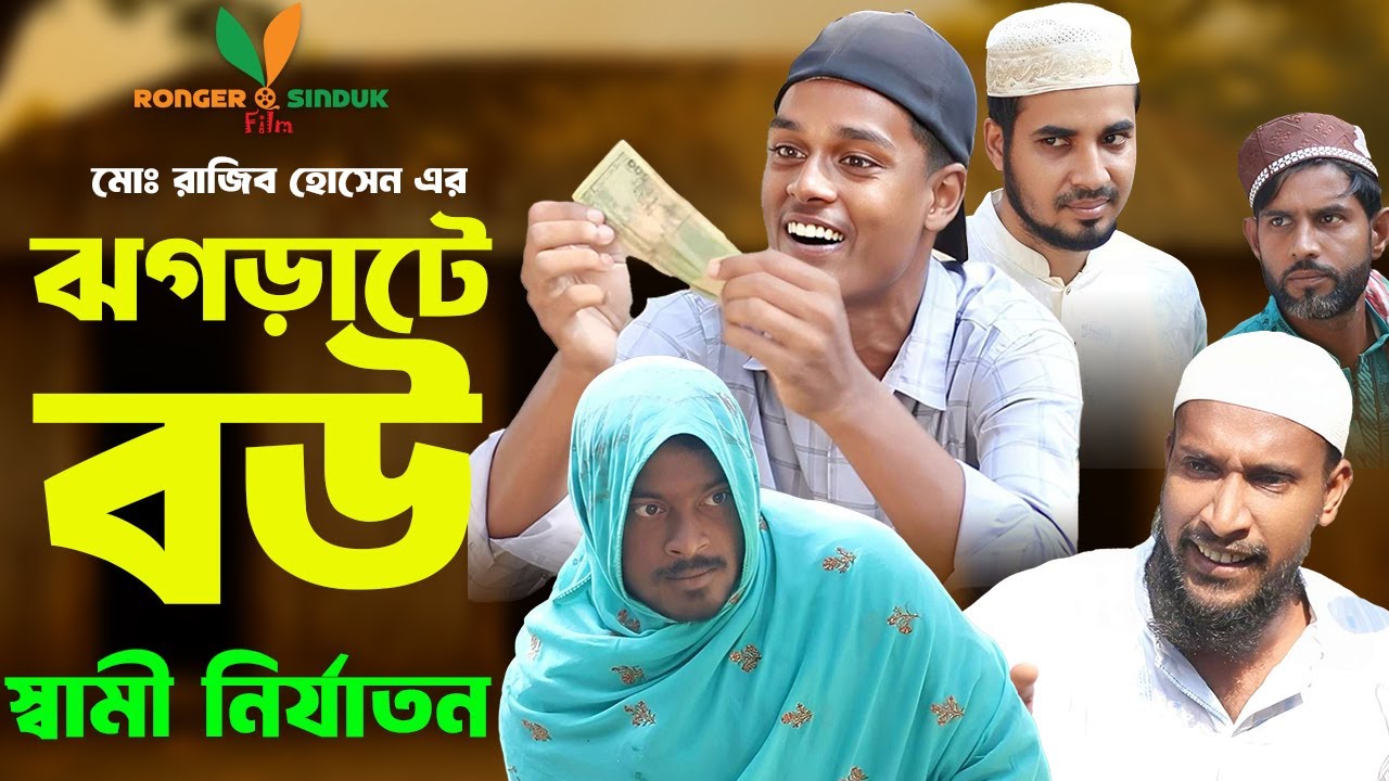 Jhograte Bou। ঝগড়াটে বউ। Full Comedy Natok 2025। Ronger Sinduk Film