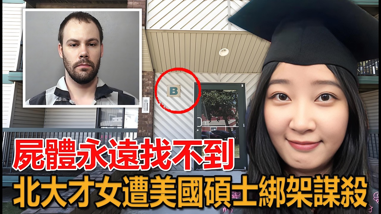 屍體永遠找不到的命案！北大才女遭美國碩士綁架謀殺，FBI錄音揭開殘忍真相#警察#慘案 #真實案件
