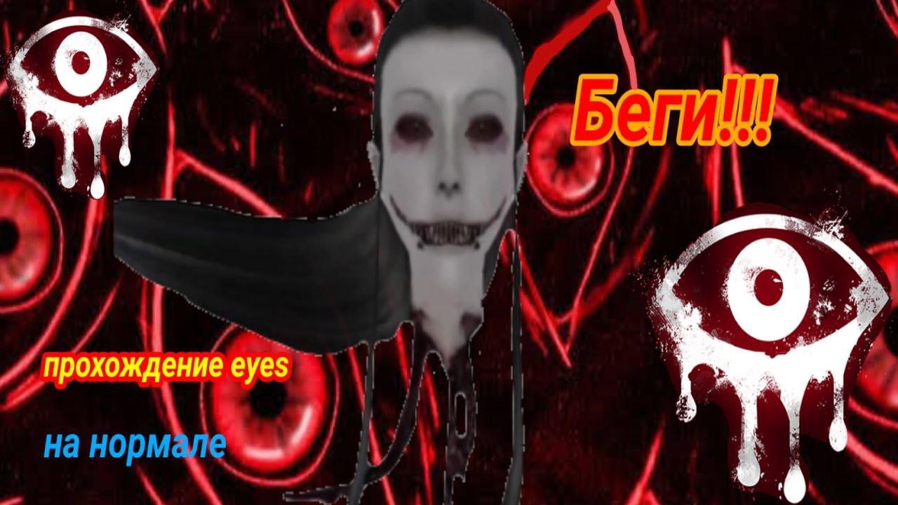 Eyes: The Horror Game on Normal.