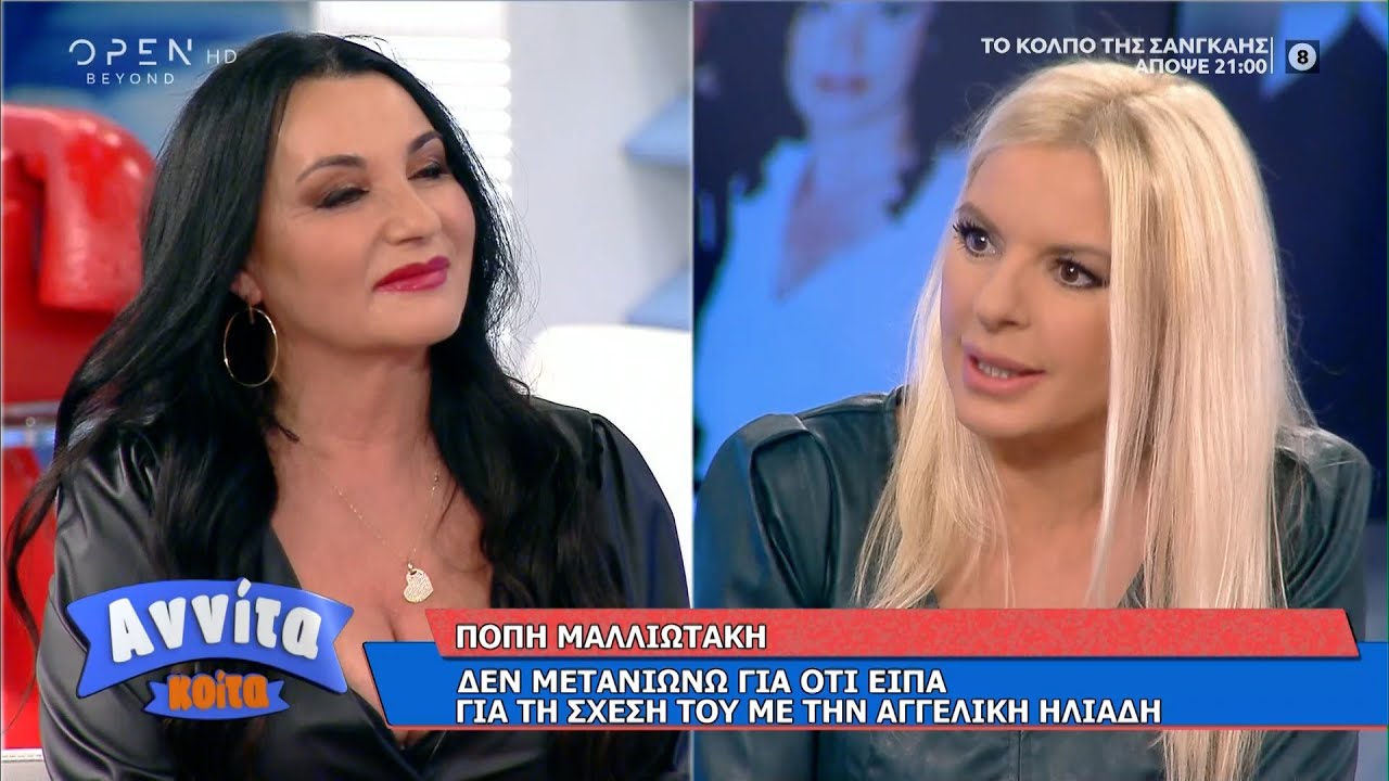 Η Πόπη Μαλλιωτάκη για τη Φάρμα, τον Μπάμπη Λαζαρίδη και την Αγγελική Ηλιάδη | Αννίτα Κοίτα | OPEN TV