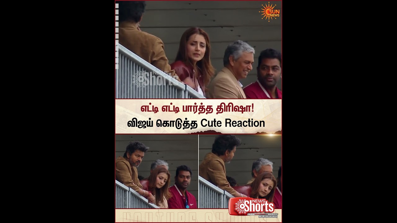 எட்டி எட்டி பார்த்த திரிஷா! - விஜய் கொடுத்த Cute Reaction  | CM Vijay | Ajith | Racing | Meet Up