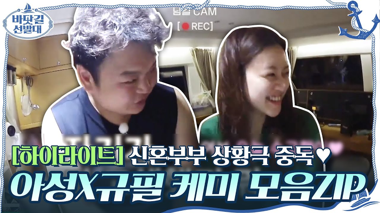 [#하이라이트#] 신혼부부 상황극 중독♥ 고아성X고규필 케미 모음ZIP #바닷길선발대 | K-Ocean Pathfinders EP.2