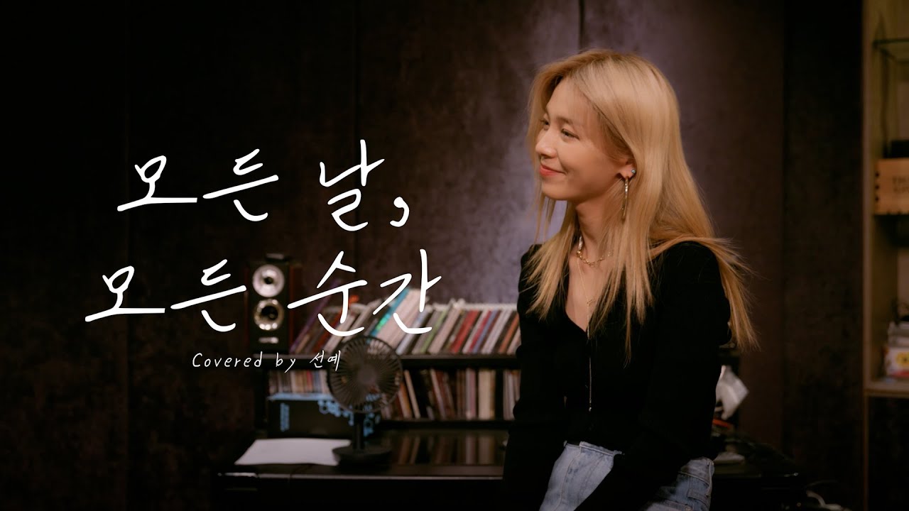 [YE'S THE REC] 선예(SUNYE) - 모든 날, 모든 순간 (원곡: 폴킴)