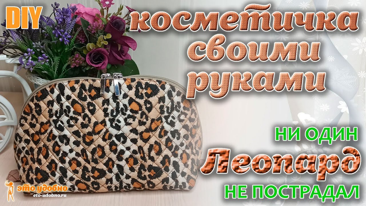 DIY / Шьем из остатков ткани КОСМЕТИЧКУ-ОРГАНАЙЗЕР на молнии в оригинальной технике.
