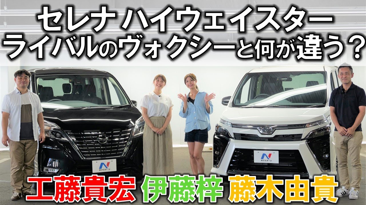 画期的な仕掛けが満載？【セレナ ハイウェイスター＆ヴォクシー 煌Ⅲ】セレナを藤木由貴・伊藤梓・工藤貴宏が解説