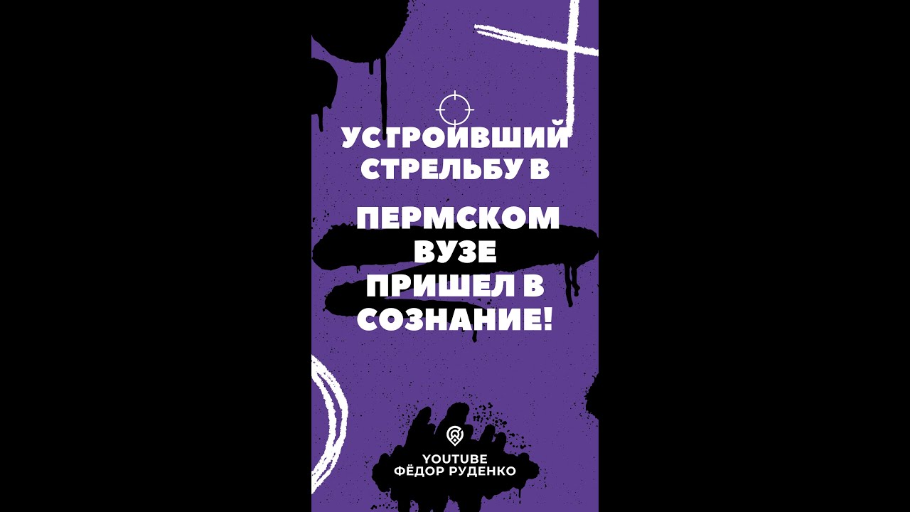 Устроивший стрельбу в пермском вузе пришел в сознание! #Shorts #Новости #Пермь #Стрелок