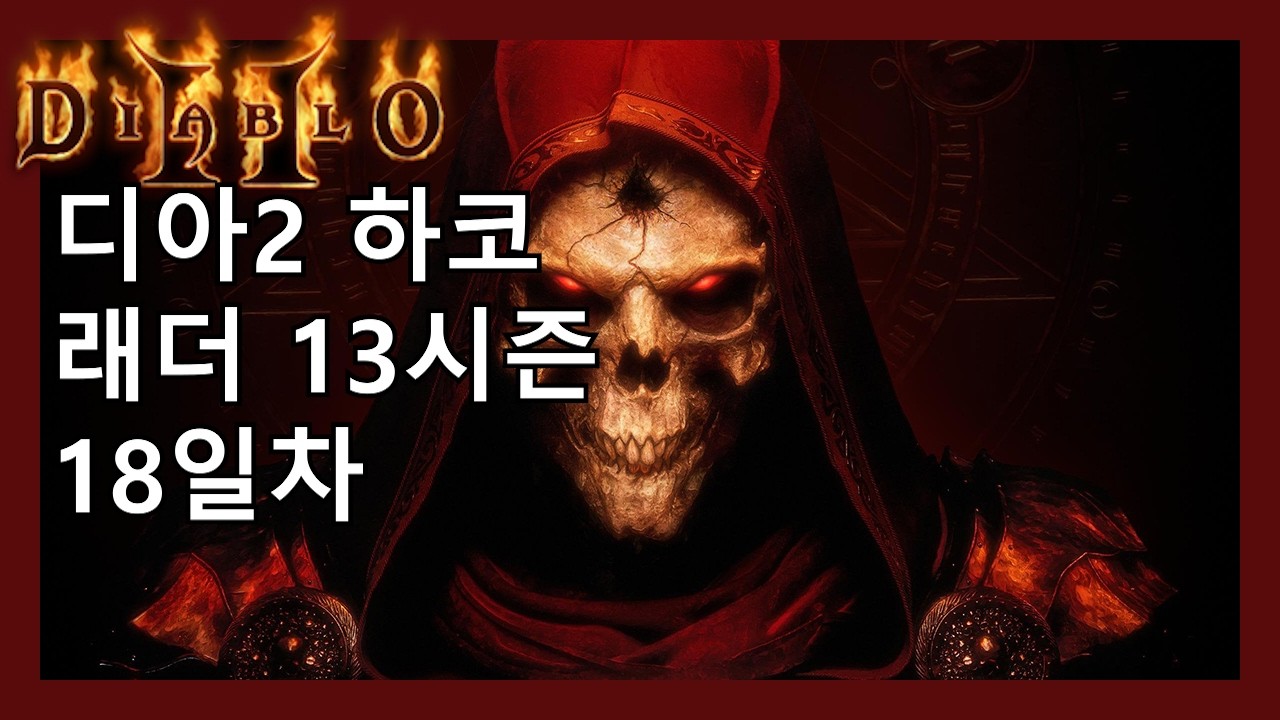 디아2 하코 99레벨 찍는날