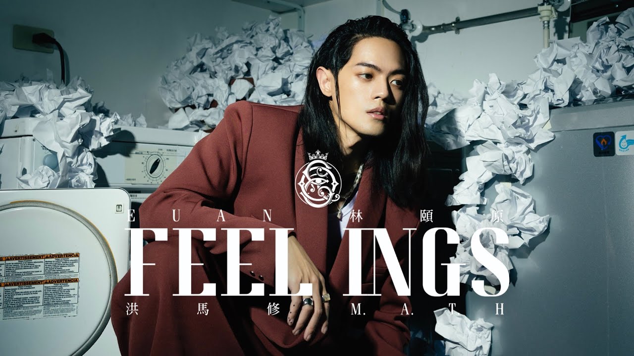 林頤原 Euan 《Feelings》feat. 洪馬修 Official Music Video
