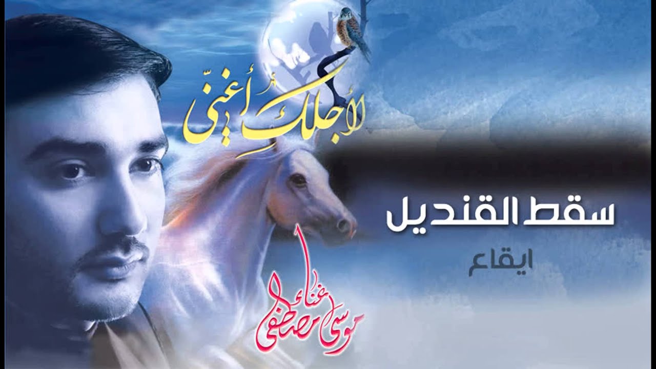 سقط القنديل - موسى مصطفى ¦¦ النسخة الكامله من البوم لأجلك أغني