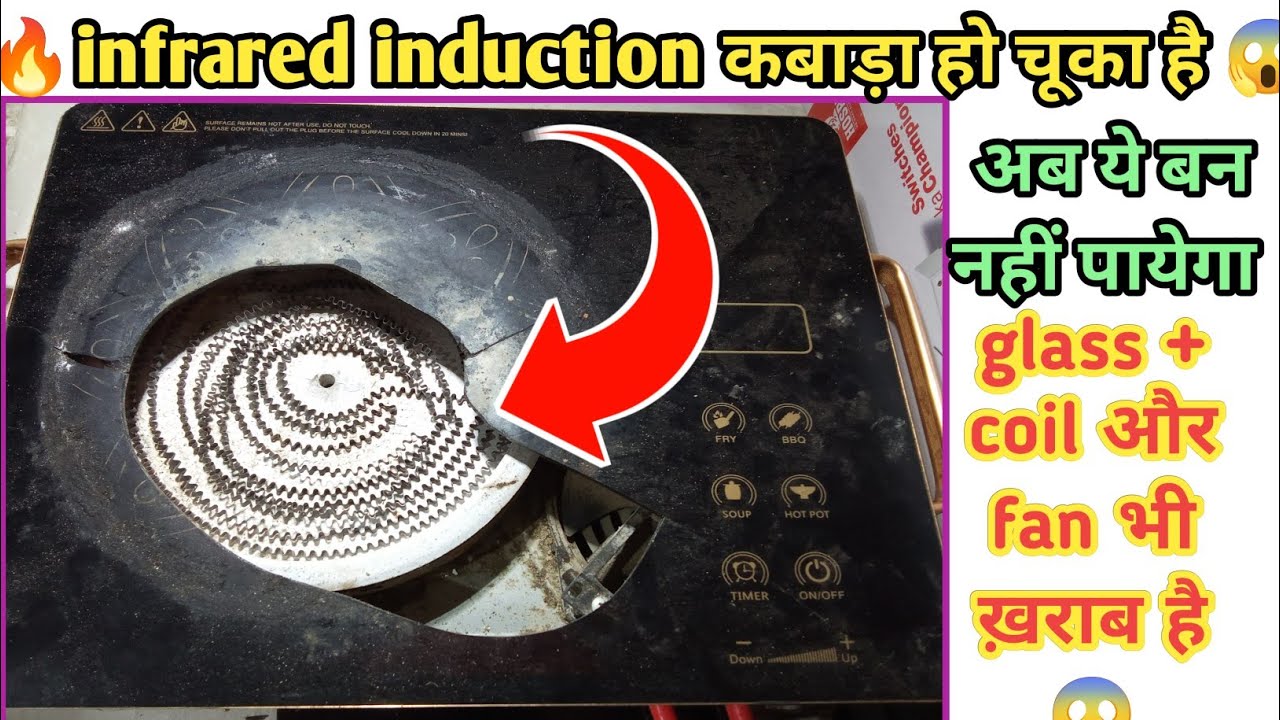 Infrared induction glass, coil, fan भी ख़राब है, क्या यह बन पायेगा | infrared induction dead solution