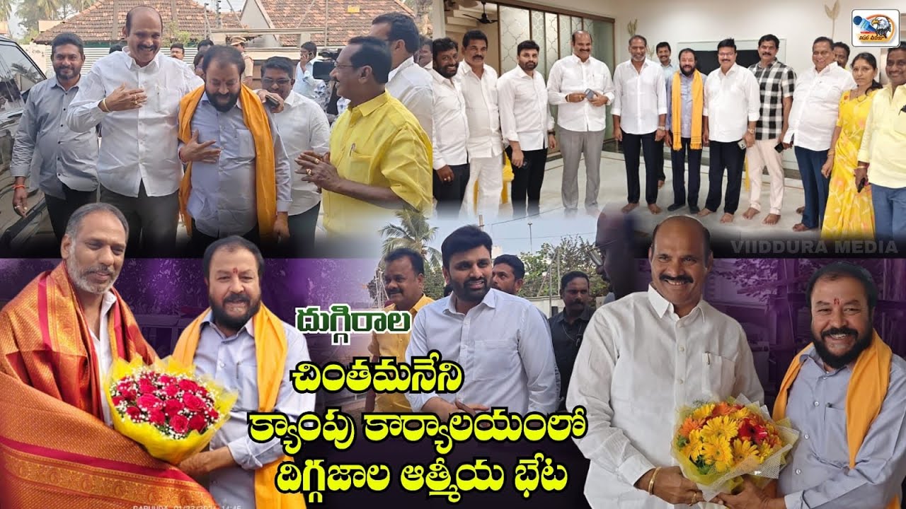 దెందులూరు ఎమ్మెల్యే  చింతమనేని క్యాంపు కార్యాలయంలో దిగ్గజాల ఆత్మీయ భేటీ..