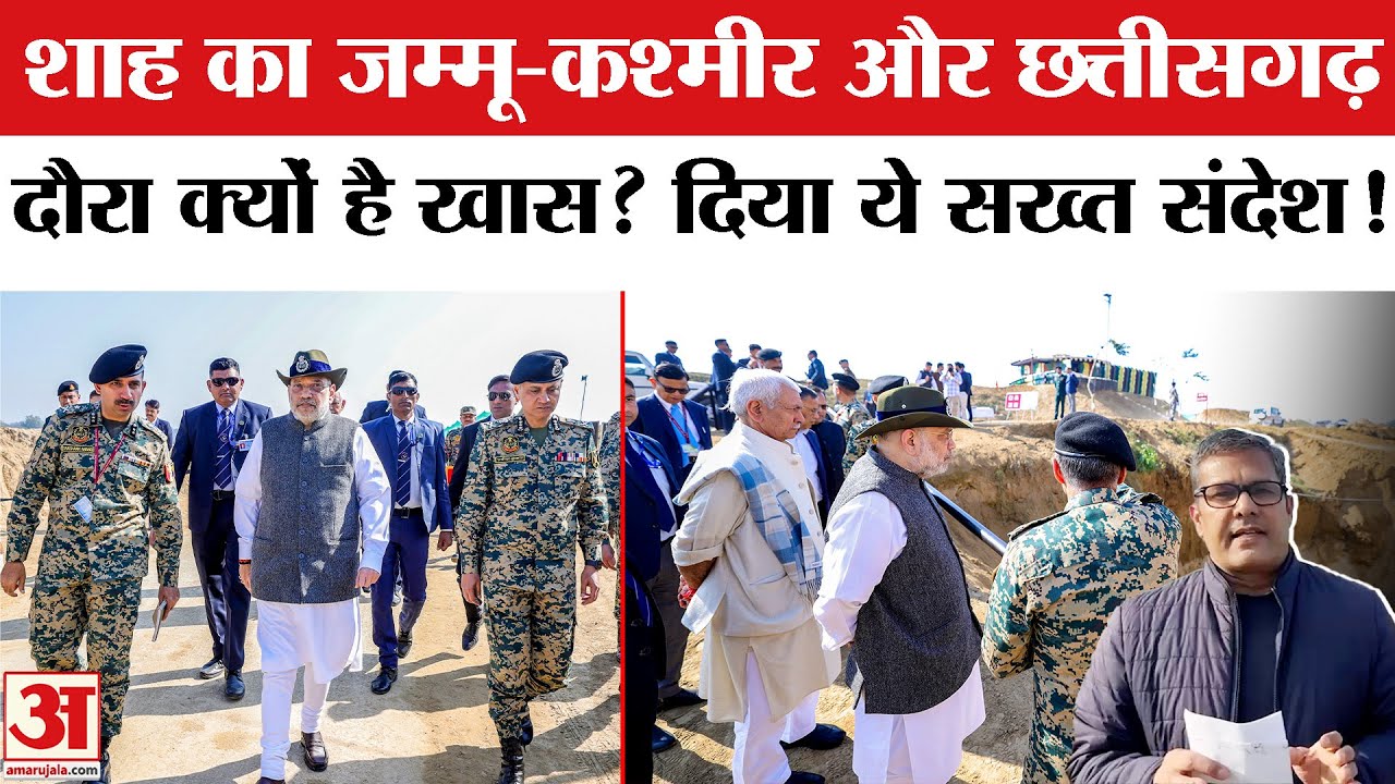 Amit Shah J&K-Chhattisgarh Visit: Amit Shah का Jammu-Kashmir और Chhattisgarh दौरा क्यों है खास?