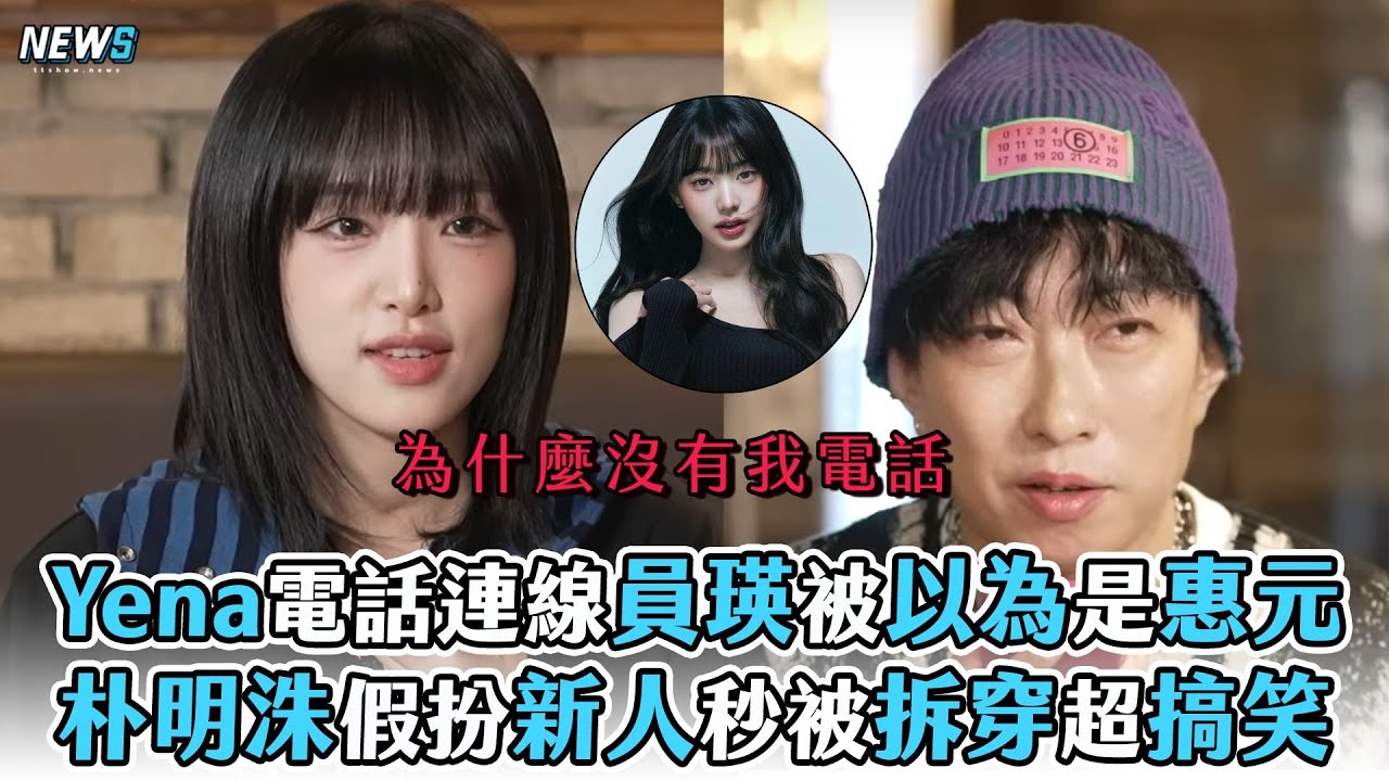 【Yena】電話連線員瑛被以為是惠元 朴明洙假扮新人秒被拆穿超搞笑