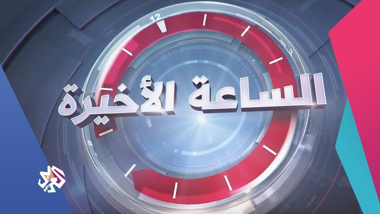 الساعة الأخيرة│28-11-2020│الحلقة كاملة