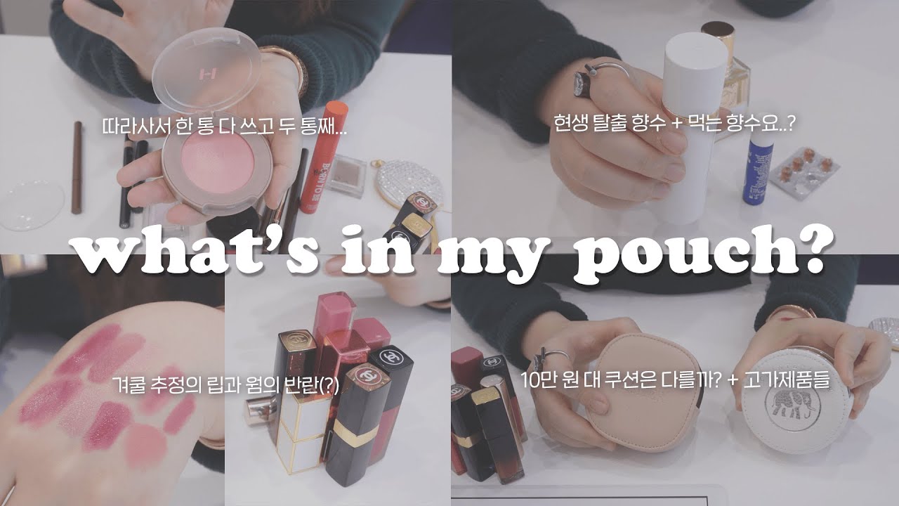 고가 화장품만큼 좋은데 이 가격은 진짜…🫢 해외 제품 다수 써보신 구독자님의 파우치 공개! (샤넬기초부터 라메르쿠션까지)